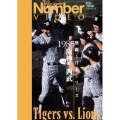 熱闘!日本シリーズ 1985阪神-西武(Number VIDEO DVD)