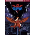 竜世紀 コンプリート・コレクション
