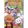 それいけ！アンパンマン ザ・ベスト しろかぶくんとでんでん一座