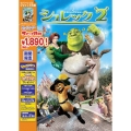 シュレック2 スペシャル・エディション＜期間限定特別価格版＞