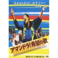 アマンドラ!希望の歌