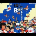 続・テレビまんが懐かしのＢ面コレクション