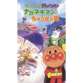 それいけ！アンパンマン ナガネギマンとちゅうかの国