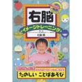 右脳イメージトレーニング モンすたージオのなかまたちといっしょに学ぼう たのしい ことばあそび
