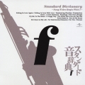 スタンダード音辞典 7 ～fからはじまる名曲選～