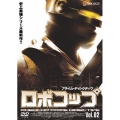ロボコップ プライム・ディレクティヴ Vol.2 MELT DOWN