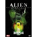 エイリアン4 完全版