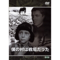 ロシア映画DVDコレクション 僕の村は戦場だった