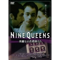 NINE QUEENS 華麗なる詐欺師たち