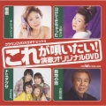 DVDカラオケヒット4 ～これが唄いたい! 演歌カラオケDVD～
