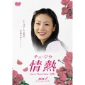 チェ・ジウ 情熱 Love in Three Colors -有情- BOX 1