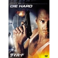 ダイ・ハード
