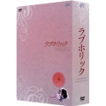 ラブホリック-Loveholic-インターナショナル・ヴァージョン DVD-BOX
