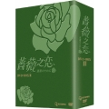 薔薇之恋～薔薇のために～ DVD-BOX II
