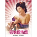 日活名作ロマンシリーズ ○秘女郎市場