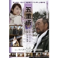ガッツ石松主演 「五重塔」