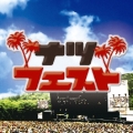 ナツフェスト＜期間限定生産盤＞