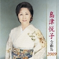 島津悦子 全曲集 2009