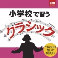 小学校で習うクラシック