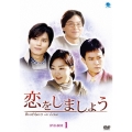 恋をしましょう DVD-BOX1