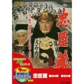 忠臣蔵 櫻花の巻 菊花の巻＜期間限定出荷版＞