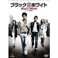ブラック&ホワイト 【ノーカット完全版】DVD-SET 1