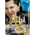 神威～カムイ～ ギャング・オブ・ライフ 2