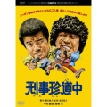 刑事珍道中 デジタル・リマスター版