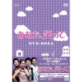 あなた、笑って DVD-BOX4