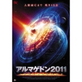 アルマゲドン2011