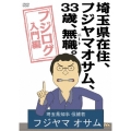 埼玉県在住、フジヤマオサム、33歳、無職(ニート)。～フジログ入門編～