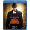 パブリック・エネミーズ