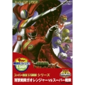 百獣戦隊ガオレンジャーVSスーパー戦隊＜期間限定出荷＞
