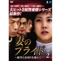 妻のプライド～絶望と裏切りを越えて～ DVD-BOX2