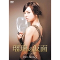 瑠璃＜ガラス＞の仮面 DVD-BOX5