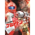 恐竜戦隊コセイドン VOL.9