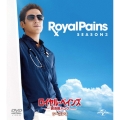 ロイヤル・ペインズ～救命医ハンク～シーズン3 バリューパック