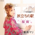 旅立ちの駅