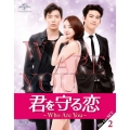 君を守る恋～Who Are You～Blu-ray-SET2