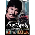 夜の訪問者 ニュープリント版