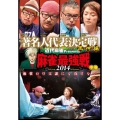 近代麻雀Presents 麻雀最強戦2014 著名人代表決定戦 風神編 中巻