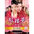 紅楼夢～愛の宴～ DVD-BOX2