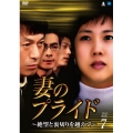 妻のプライド～絶望と裏切りを越えて～ DVD-BOX7