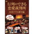 行列のできる恋愛裁判所 社内トラブル解決編