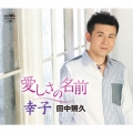 愛しさの名前/幸子
