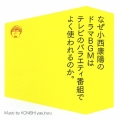 なぜ小西康陽のドラマBGMはテレビのバラエティ番組でよく使われるのか。