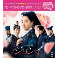 火の女神ジョンイ＜ノーカット完全版＞ コンパクトDVD-BOX2＜期間限定スペシャルプライス版＞