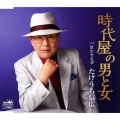 時代屋の男と女