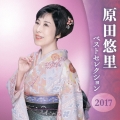 原田悠里 ベストセレクション2017
