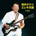 寺内タケシ エレキ天国 ベスト